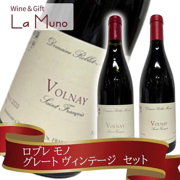 ロブレ モノヴォルネイ サン フランソワ グレート ヴィンテージセット ピノノワール 赤 フランス  ブルゴーニ 750m