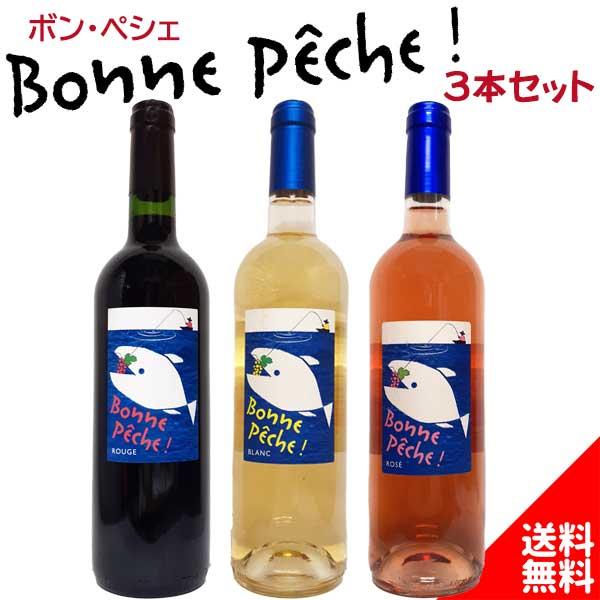 ボン・ペシェ 3本セット ルージュ ブラン ロゼ フランス ラングドック 750ml オーガニック認証 自然派 ナチュラルワイン