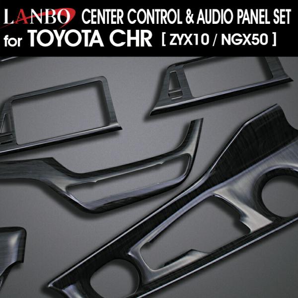 C-HRセンターコントロール＆オーディオパネルセット LANBO トヨタ C-HR 10/50 センターコントロール＆オーディオパネル