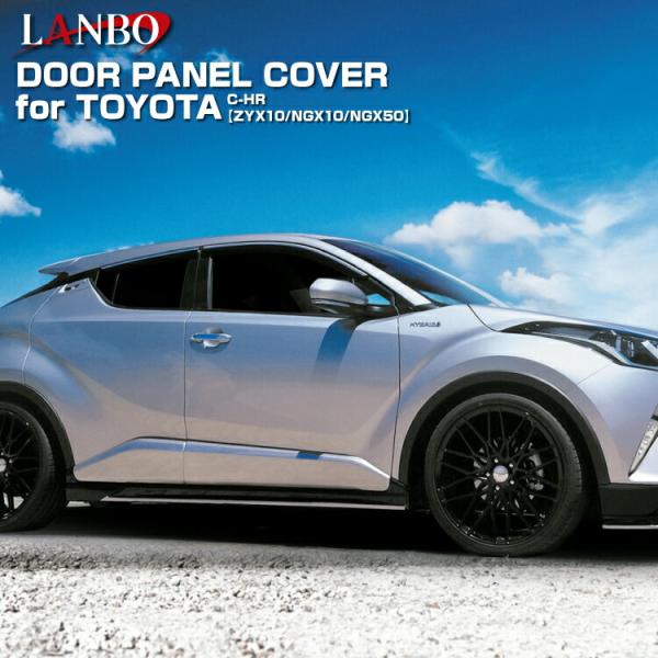 LANBO LANBO C-HR[ [ZYX10/ngx10/NGX50] 前後期共通 ドアパネルカバー