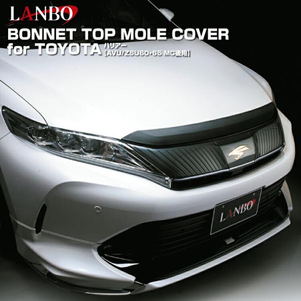 LANBO ハリアー 60系 マイナーチェンジ後 ボンネットトップモール