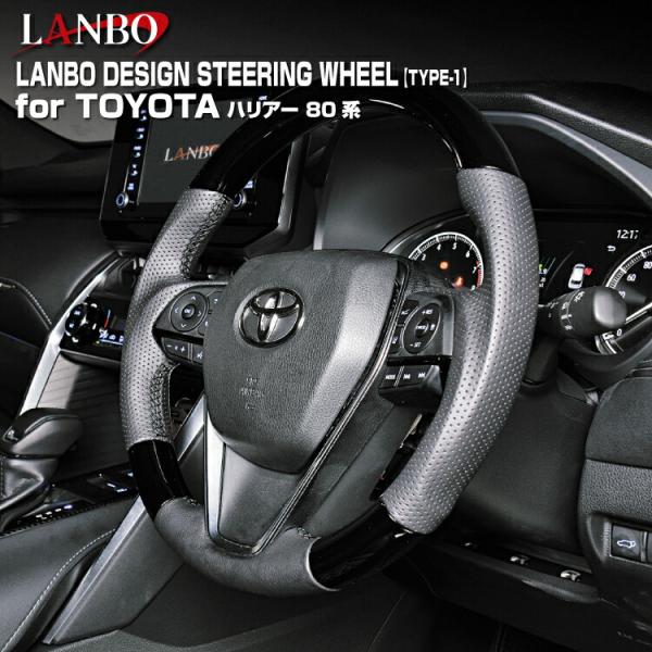 LANBO トヨタ ハリアー[MXUA/AXUH80・85] デザインステアリング