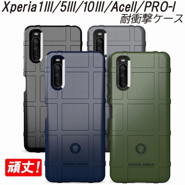 Xperia1III 5III 10III PRO-I AceII ケース 耐衝撃 選べる4色 頑丈シールド カメラレンズ保護 10III Lite ぴったりフィット 衝撃吸収 爆買
