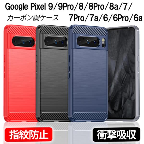 Google Pixel 9 9pro 8a 8 8pro 7a 7 7pro 6 6Pro 6a ケース カーボン調 耐衝撃 指紋防止 軽い 滑り止め 衝撃緩和 熱を逃がす 軽量 ポイント利用 爆買