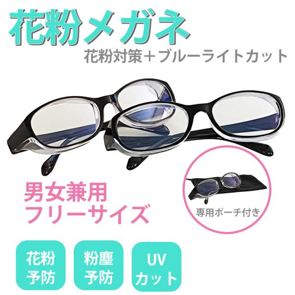●花粉症 花粉対策　花粉防止●ブルーライト対応●UVカット●目立たない透明なフレームで様々な刺激を予防●収納ポーチ付き●男女兼用　フリーサイズ本体サイズ：たて(テンプル)14.5cm×よこ12.6cm×高さ3.5cmケースサイズ：約W17....