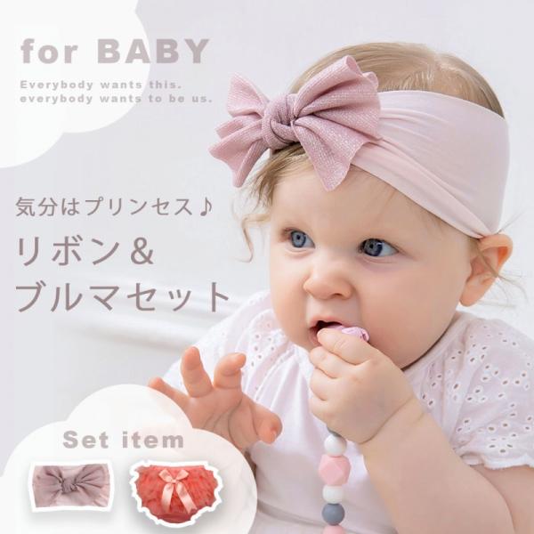 ニュアンスカラー5色をご用意セットでお届けいたします♪気分はプリンセス♪リボンがポイントのヘアバンドとシフォンフリルがかわいいブルマで大人顔負けのおめかしスタイルが叶う嬉しいセットアイテム♪普段なんでもない日にも、特別な日にも◎赤ちゃんだか...