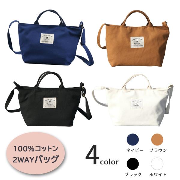 帆布 トートバッグ ショルダーバッグ 2WAY おしゃれ 綿 キャンバス コットン 手提げ ランチバッグ ポイント利用 爆買