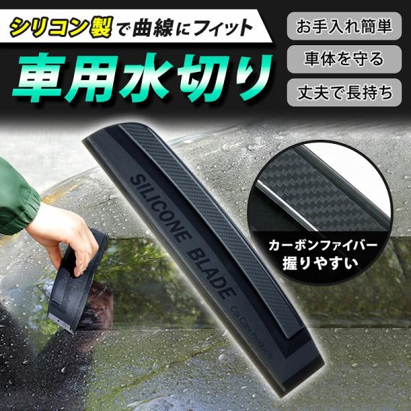 車用水切り 洗車 シリコン ブレード 車 車用 カー用品 雨 ボンネット ガラス サイドミラー ボディ 水滴 拭き取り タオル 水切り 洗車用品 ポイント利用 爆買