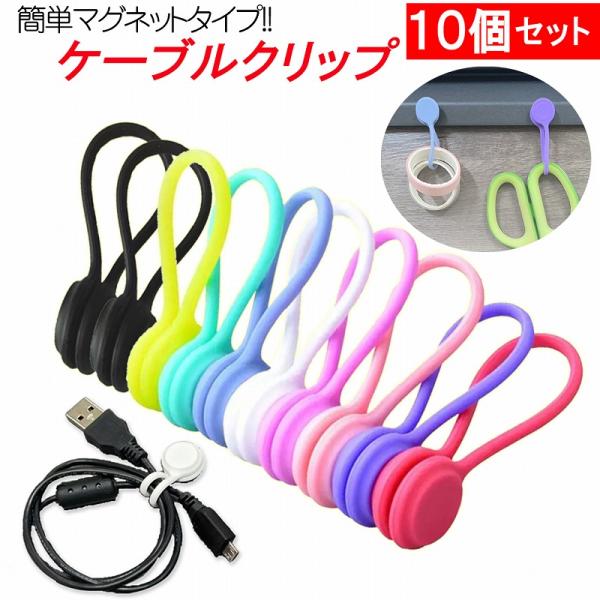 クルクルッとまとめてすっきり収納できるケーブルクリップ・10個セット。1本のバンドをクルクルくくり付けて留めるタイプだから、どんなコードの収納にもぴったり。バンドの両端にマグネットが仕込まれているから留めるときも外すときも簡単で、もちろん何...