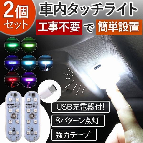 車内照明 ルームランプ タッチライト 簡単取り付 LED ライト マグネット 2個セット 磁石 ポータブル 白光 USB充電 8色 カラーチェンジ 内装 ポイント利用 爆買