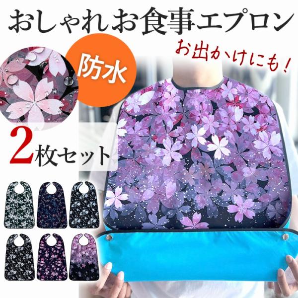 お手入れ簡単 ❁.*・゜ お食事エプロン スタイ  デザイン一覧No.2 介護 食事 エプロン スタイ お得 2枚セット 面ファスナー はっ水 防水