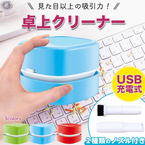 【訳あり品】デスククリーナー USB充電式 ケーブル付属 デスク 掃除 デスク周り 車内 ノズル ブラシ付 強力吸引 消しゴムカス キーボード 卓上 クリーナー