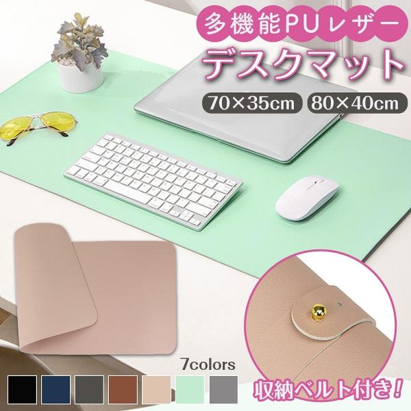【商品説明文】同色同素材の収納ベルト付きくるっと巻いて収納や持ち運びにも便利♪耐水・耐熱性汚れてもサッと一拭きでOK！ PUレザー素材サイズ：70×35cm  80×40 の2タイプ 定番のシンプルカラー・人気のペールカラーの7色マウスパッ...
