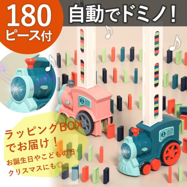 ドミノ 機関車 積み木 自動 180ピース 列車 トレイン 知育 おもちゃ