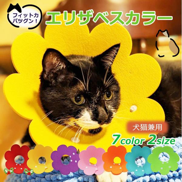 エリザベスカラー ソフトフェルト ト 軽量 猫 犬 ペット 柔らかい 手術