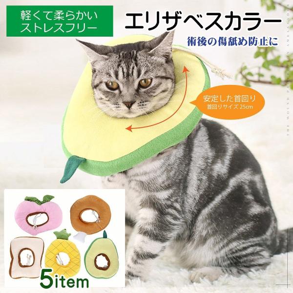 犬猫エリザベスカラー 術後 噛みつき 傷舐め防止 去勢手術 柔らかい クッション 食パン アボカド ピーチ 桃 パイナップル チキン 首回り調整 ペット軽量 Cim Elizabeth Collar04 Lanctuary 通販 Yahoo ショッピング