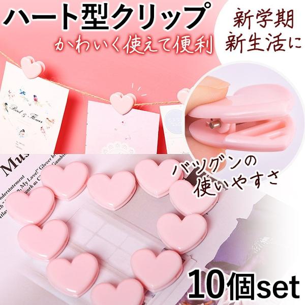 クリップ ハート型 10個 セット 文房具 かわいい 大容量 メモ フォト ピンク ハート 写真 ペーパー 装飾 アルバム DIY 人気 文具 おすすめ 事務用品 可愛い ハート ハートクリップ ステーショナリー おしゃれ 小物 雑貨