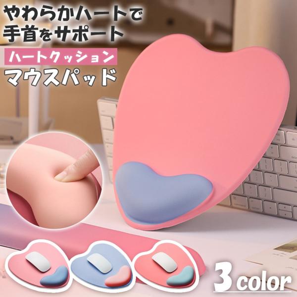 パソコン周りをかわいくオシャレで快適に！立体的なハート型のマウスパッドが手首を優しくサポートしてくれます。・女性に人気のハートデザインハートをモチーフにしたかわいくおしゃれなデザインです。女性に喜ばれるデザインなので、プレゼントにも最適です...