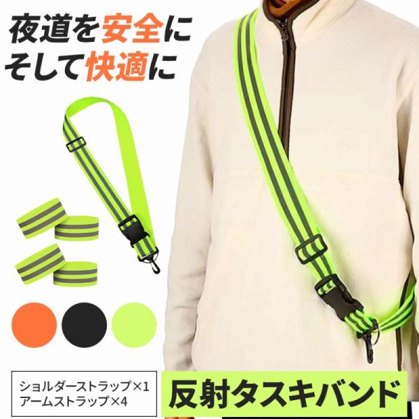 反射タスキバンド2セットは、夜間や早朝の外出時にあなたの安全を守る、高視認性反射材を使用した安全対策アイテムです。ランニング、ウォーキング、サイクリング、犬の散歩など、様々なシーンで活躍します。伸縮性のある素材を使用しているため、体に優しく...