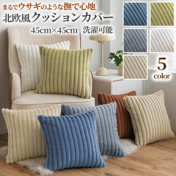 お部屋の雰囲気をガラリと変えたいと思ったら、クッションカバーを替えてみるのはいかがでしょうか。クッションカバーは、手軽にインテリアの雰囲気を変えられるアイテムのひとつです。どんなお部屋にも合うペールカラーのクッションカバー。淡い色合いがイン...