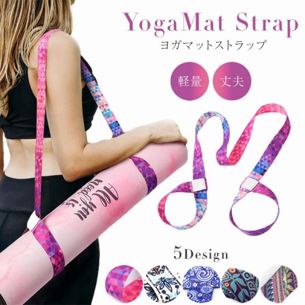 ヨガマットを持ち運ぶ際に、かさばったり、手がふさがったりして不便を感じたことはありませんか。ヨガマットストラップがあれば、そんな悩みを解消できます。このヨガマットストラップは、ヨガマットを簡単に束ねて持ち運べる便利なアイテムです。軽量で丈夫...