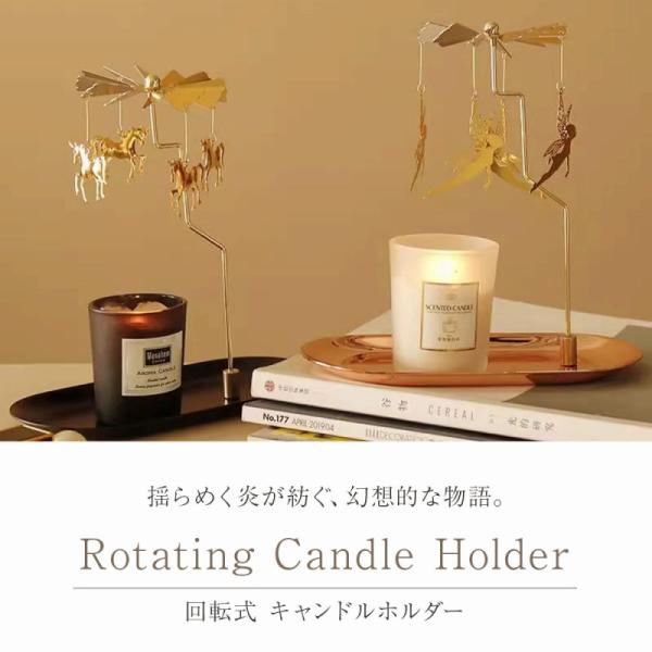 特別な時間を、もっと素敵に演出したい。そんなあなたにぴったりのアイテムが、こちらの回転式キャンドルホルダーです。繊細な細工が美しい4つのデザインをご用意いたしました。幻想的な「妖精」、聖夜をイメージした「鹿」、月夜に佇む「猫」、そして、懐か...
