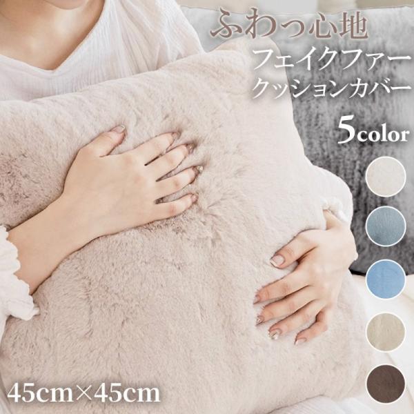 お部屋の雰囲気をガラリと変えたいと思ったら、クッションカバーを替えてみるのはいかがでしょうか。クッションカバーは、手軽にインテリアの雰囲気を変えられるアイテムのひとつです。このクッションカバーは、上質なフェイクファーを使用しており、まるで本...