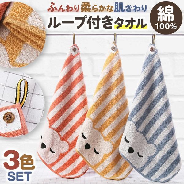 温かみのあるオレンジ、明るく元気なイエロー、爽やかなブルー。3色のストライプ柄が特徴的なループ付きタオルのセット。クマのモチーフが施されたデザインは、子どもたちに大人気です。幼稚園や保育園での使用にピッタリなアイテムです。コットン100％の...