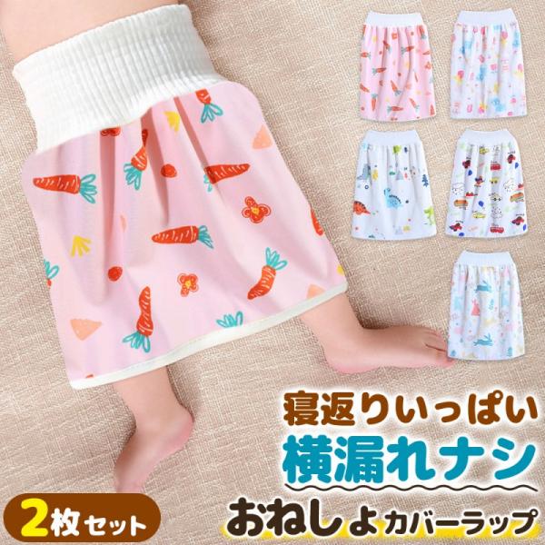 とってもかわいいおねしょ対策ラップスカートが登場！寝返りしても安心！瞬時に吸収、横漏れしにくいデザインになっています。    三層構造（表地・TPU防水層・裏地）で、寝汗やおしっこを瞬間吸収。     おねしょの不安や漏れをしっかりガードし...