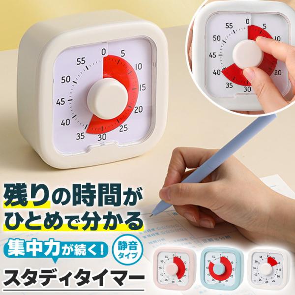 スタディタイマー 視覚 見える タイマー 勉強 仕事 子ども 学習 集中力 ポモドーロ キッチン カウントダウン 習慣化 無音 静音 大音量 爆買