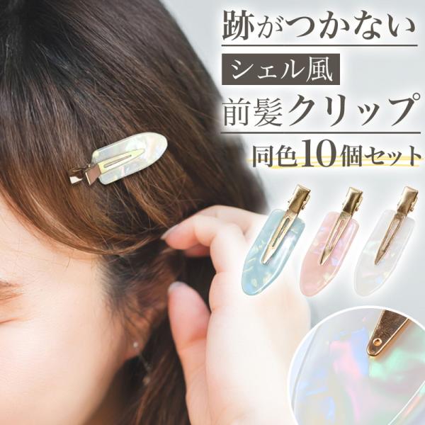 ヘアピン 前髪クリップ 前髪留め 前髪ピン ヘアアレンジ ヘアアクセサリー 小さめ セット 10本セット 跡がつかない スタイリング 髪留め 洗顔 爆買