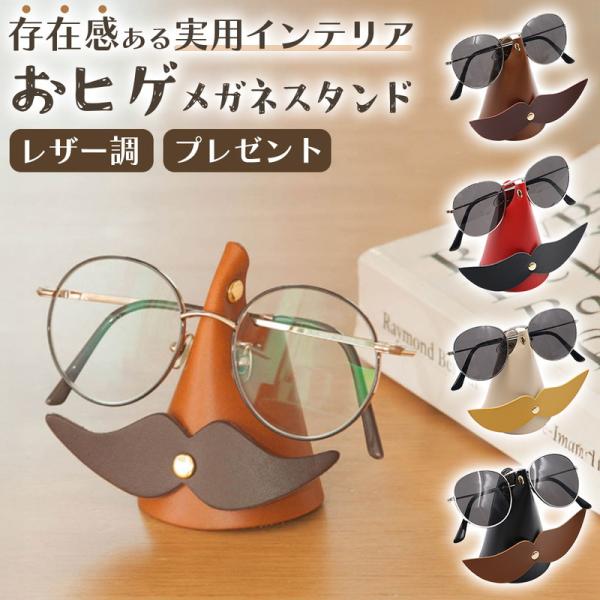 毎日使うメガネを、ただ置くだけではもったいない。この ヒゲ付きメガネスタンド は、「置く瞬間までも楽しく、おしゃれに」をコンセプトにデザインされた、遊び心あふれる眼鏡ホルダーです。本革のような上質なPUレザーを使用し、手に取るたびに感じる柔...