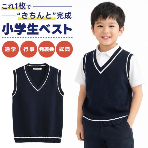 キッズ スクールベスト 子供服 小学生 男女兼用 制服 通学 フォーマル 無地 シンプル 入学 卒業 発表会 結婚式 冠婚葬祭 人気 軽量 洗える 速乾 新学期 準備