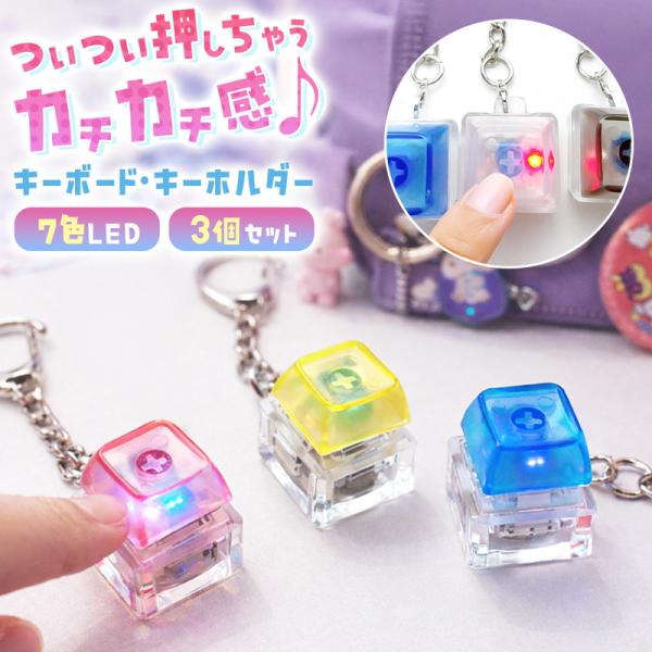 メカニカルキースイッチキーホルダー キーボード キースイッチ キーホルダー フィンガーキーボード ストラップ LED フィジェットクリッカー ストレス解消