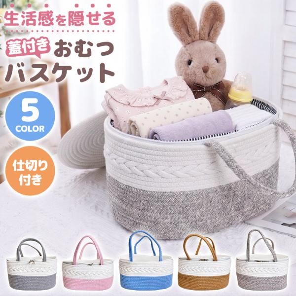 蓋つき バスケット おむつストッカー おむつ入れ 収納ケース ベビー用品 オムツ 収納 赤ちゃん 持ち運び 布 綿 コットン かご 蓋付き 仕切り 取り外し 出産祝い