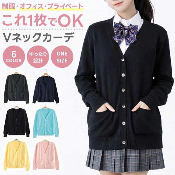 カーディガン 制服 事務服 レディース Vネック スクールカーディガン オフィス 通勤 通学 学生 高校生 中学生 OL ニット 前開き 軽量 340g 無地 Mサイズ