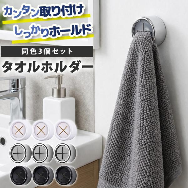 タオルホルダー 3個セット 粘着 シール固定 ネジ固定 両用 壁掛け タオル掛け 穴あけ不要 キッチン 洗面所 浴室 ふきん掛け タオルフック おしゃれ シンプル