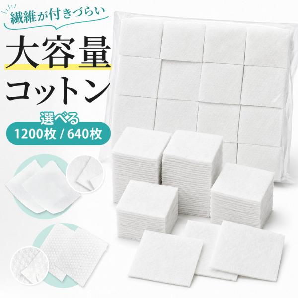 使い捨て コットン 大容量 クレンジング 拭き取り 化粧水 パック 節約 極薄 毛羽立ちにくい 柔らかい マスカラオフ 大判 ネイルオフ 汚れ落とし スキンケア