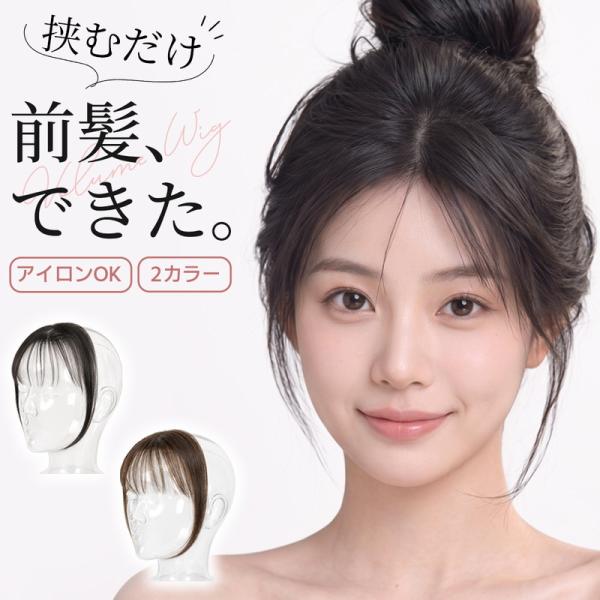 ボリュームウィッグ 前髪ウィッグ 部分ウィッグ ポイントウィッグ つむじ 頭頂部 ヘアピース 自然 分け目 生え際 カバー レディース 付け毛 ワンタッチ