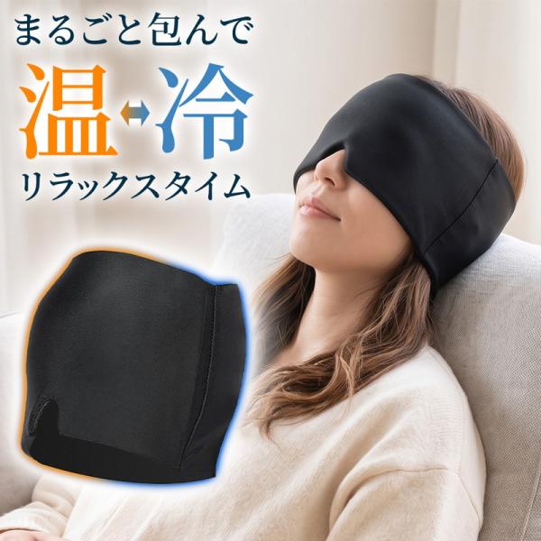 温冷 アイマスク ホット クール 目元ケア 冷感 遮光 冷却 温め 電子レンジ 冷蔵庫 ハイドロゲル 快眠 リラックス 繰り返し使える 男女兼用 手洗い ブラック