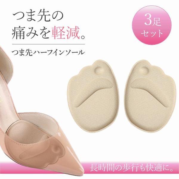 つま先ハーフインソール3足セット シリコン 快適 歩行サポート ハイヒール対応 足裏クッション 疲れ軽減 足元ケア 肌色 シルキータッチ ポイント利用 爆買