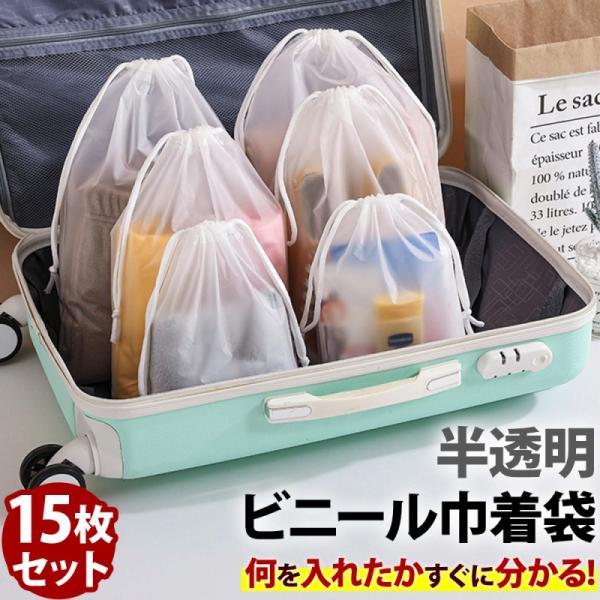 半透明 ビニール 巾着袋 15枚セット 防水 袋 ビニール袋 小分け袋 防水袋 収納袋 旅行用 ポーチ 濡れた服 水着 収納ポーチ 靴袋 撥水 ポイント利用 爆買