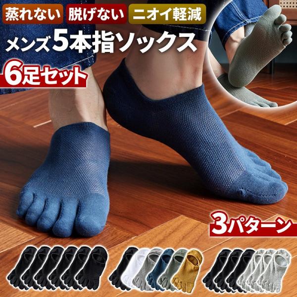 5本指ソックス メンズ 25cm?28cm 足のニオイ 通気性 速乾性 メッシュ 蒸れにくい 保温性 冷え性対策 滑り止め 6足セット 薄手 脱げない ウォーキング 爆買