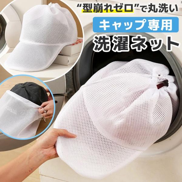 帽子の形をしたメッシュ素材で、デザイン性と機能性を兼ね備えたランドリーネット。帽子を大切にしたい方に最適なアイテム。メッシュ素材の特性。通気性が良く、帽子を優しく包み込む。洗濯機の中で帽子が絡まる心配がない。洗剤の泡がしっかりと行き渡るので...
