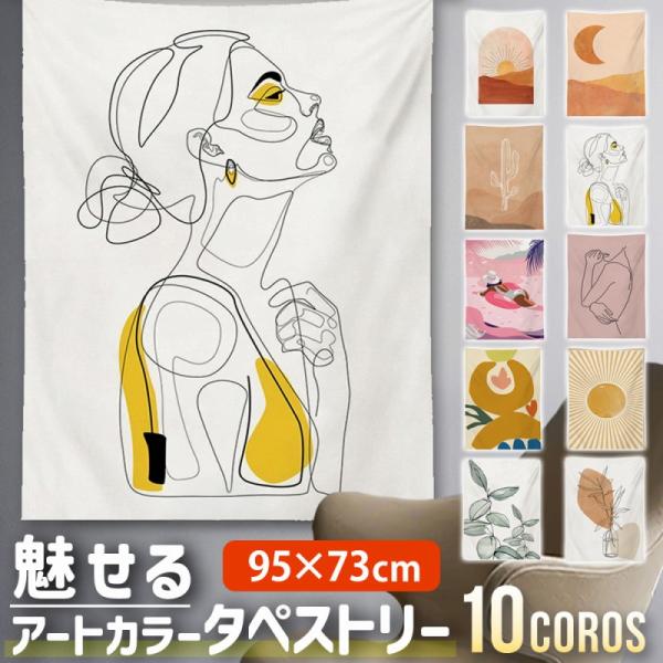 タペストリーは室内空間を華やかに彩るインテリアアイテムです。縦95cm×横幅73cmの絶妙なサイズ感でポリエステル繊維を使用した高品質な素材。全10種類の多彩な柄を展開しどんなお部屋にもマッチするデザインが見つかるはず。リビング、寝室、オフ...