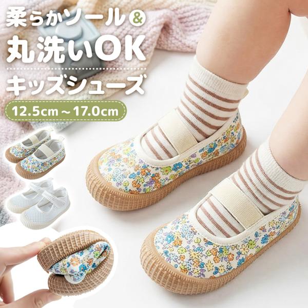 子供 ベビー 上履き 保育園 幼稚園 上靴 屋内シューズ スクール キッズ シューズ 室内履き メッシュ 花柄 軽量 柔らかい 滑り止め 速乾 洗える 爆買