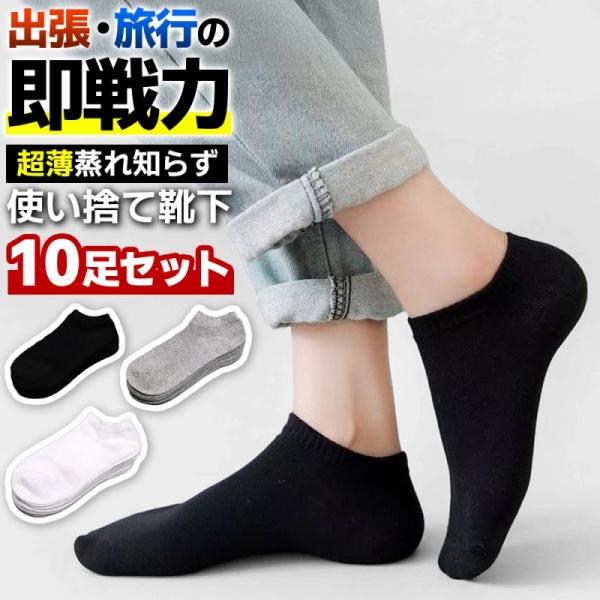 靴下 メンズ ビジネス ソックス 薄手 夏用 使い捨て 同色10足セット くるぶしソックス 浅履き ショートソックス アンクルソック スポーツ 爆買