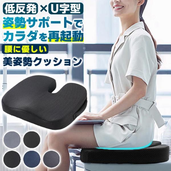 【人間工学設計で体圧分散 U字×低反発】尾骨に触れないU字スリットで不快な圧迫ゼロへ！ 高密度メモリーフォームがゆっくり沈み込み体圧を均一に吸収！  【季節で選べるカバー素材】ムレにくいメッシュタイプとふんわり生地のスエードタイプ 洗濯もO...