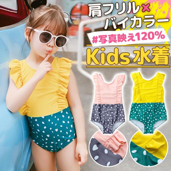 キッズ レディース 水着 子供用 女の子 ガールズ スイム ウェア ワンピース水着 フリル 肩フリル 切り替えデザイン 2色展開 ピンク イエロー プール 海 おしゃれ