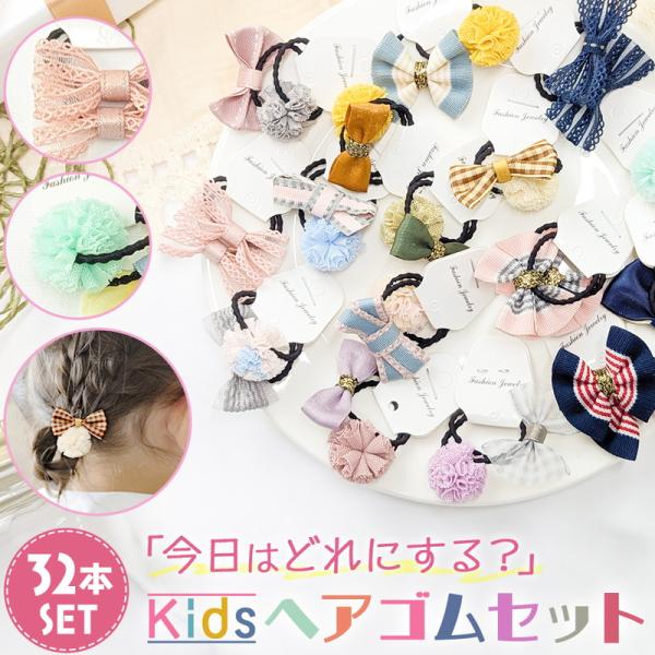 ヘアゴム キッズ 女の子 32個セット 多彩 大容量 お買い得 プレゼント ギフト ガーリー リボン フラワー ヘアセット 親子 キュート 爆買